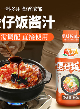 煲仔饭酱汁小瓶装300g广式腊味拌饭酱汁炒饭酱懒人焖米饭调味料汁
