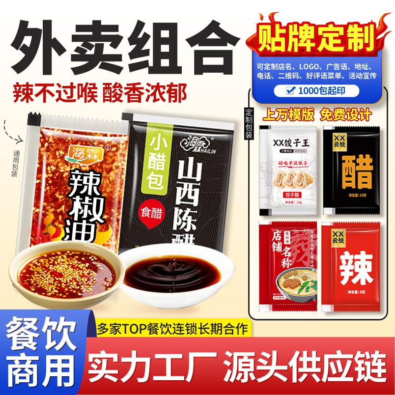 【活动价】醋包外卖辣椒油小包辣椒包组合山西陈醋包商用打包调料包可定制
