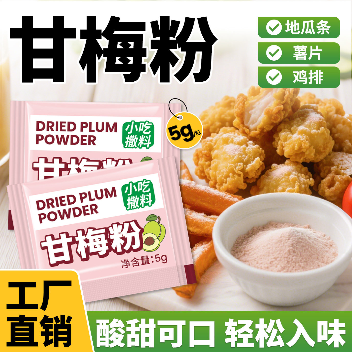 海霖甘梅粉小包袋装撒粉地瓜条炸鸡排块薯片冰粉蘸料商用调料定制