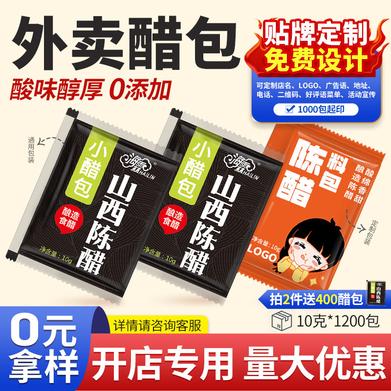 外卖小醋包10g*1200袋山西陈醋小包饺子生煎蘸料酸辣粉打包可定制