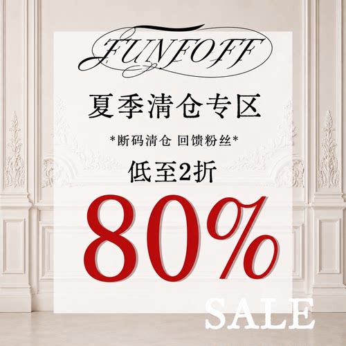 FUNOFF 26年7月粉丝大促福利上衣裙装裤子低至29.9/1件！售完为止