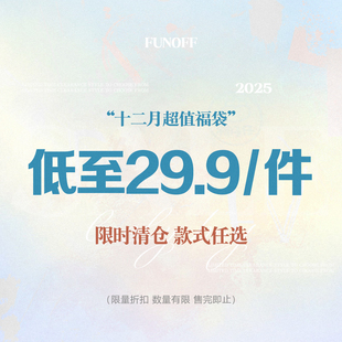 先到先得 FUNOFF 1件 特惠粉丝福利任选29.9 换季