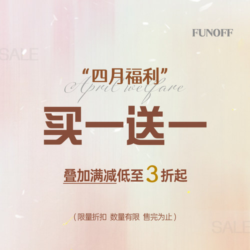 买一送一4月福利低至29.9元/件