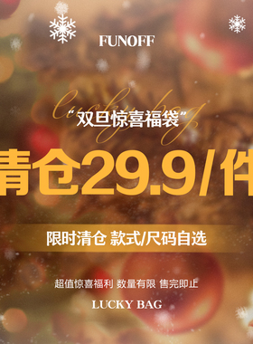 FUNOFF 圣诞假日福利上衣裙装裤子套装低至29.9/1件！售完为止！