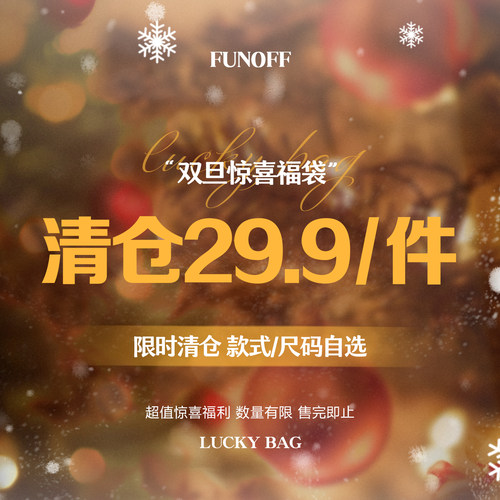 圣诞假日福利清仓低至29.9/1件