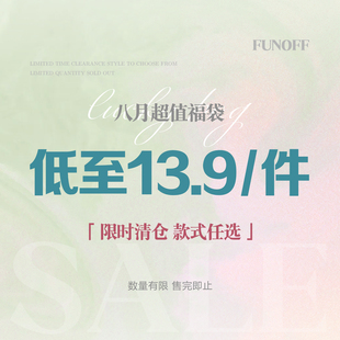 25年8月开学季 售完为止 福利套装 件 上衣13.9元 FUNOFF