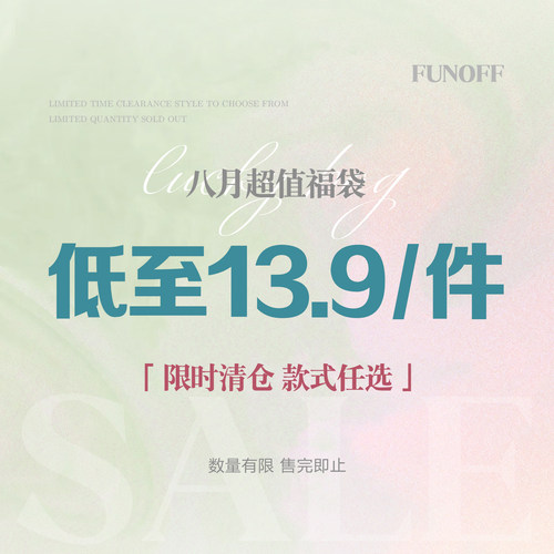 8月开学季福利套装上衣13.9元/件