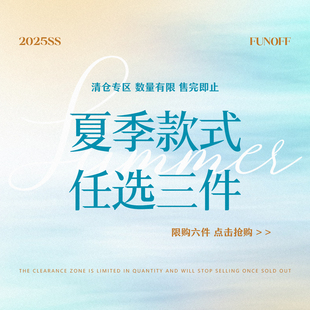 25年10月福利夏季 售完为止 短袖 任选3件 背心低至59.9元 FUNOFF