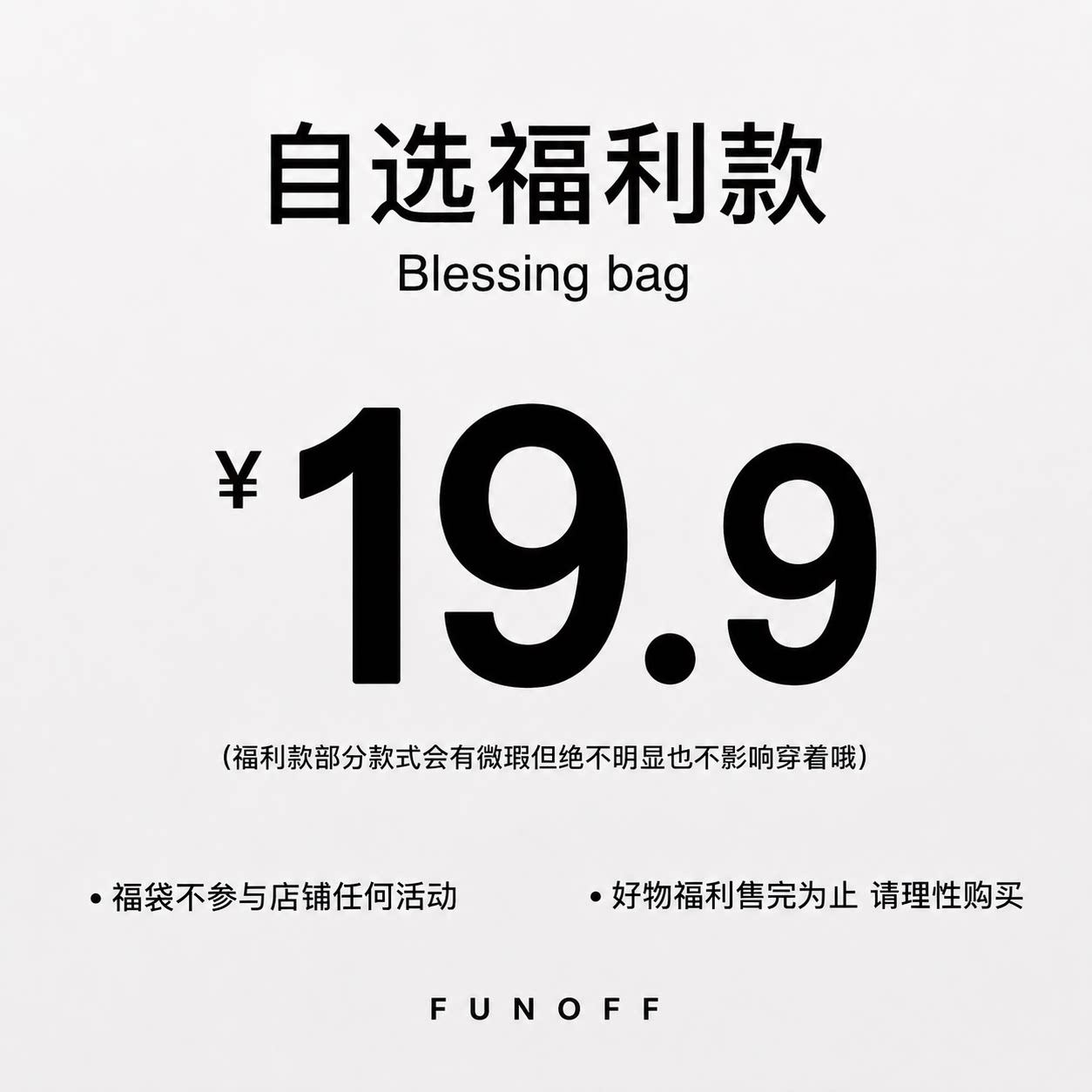 FUNOFF 26年8月粉丝福利特惠捡漏上衣裤子裙装19.9/件！售完为止