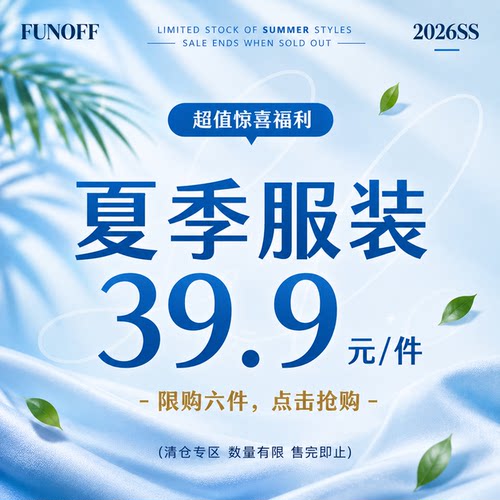 FUNOFF 26年5月惊喜福利捡漏上衣裤子裙装合集低至39.9/1件任选！
