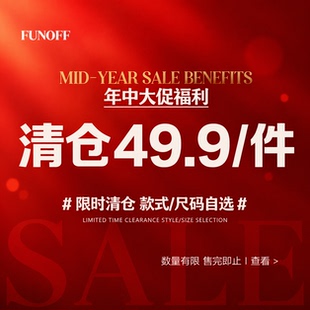 FUNOFF 26年6月年中回馈粉丝福利上衣裤子裙装49.9/件!售完即止