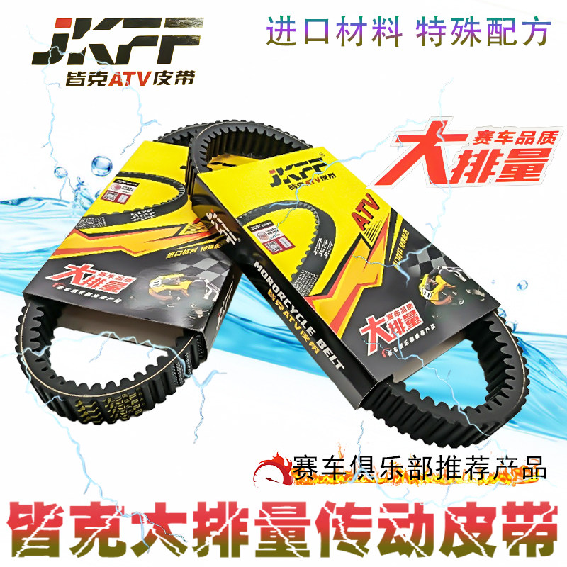 原厂光阳AK550一代二代CK600T-10/11传动皮带发动机皮带驱动皮带