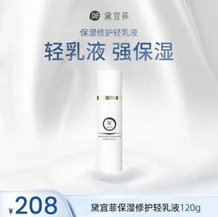 修护轻乳液120g清爽补水不粘腻维稳肌底修护温和无刺激 黛宜菲保湿