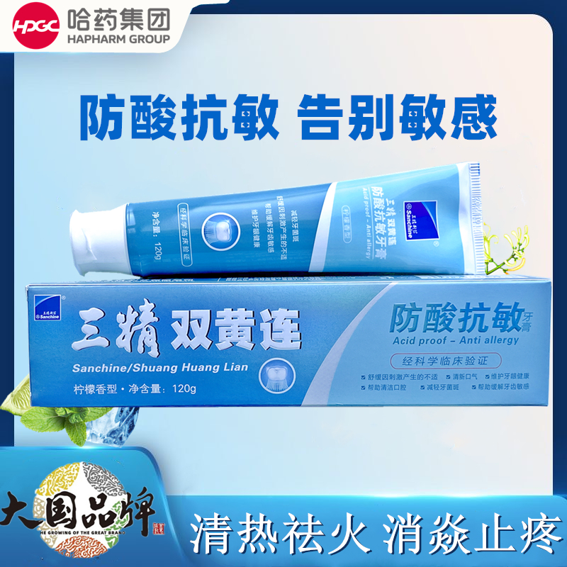 三精双黄连牙膏中草药成分防酸抗敏功效型去渍美白牙齿修护牙龈