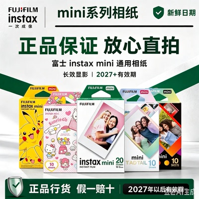 富士拍立得迷你相纸三寸白边通用mini7/8/11/13/90新日期国内现货