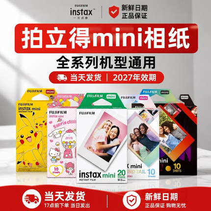 富士拍立得相纸三寸白边迷你系列通用新日期现货mini7/7C/8/911