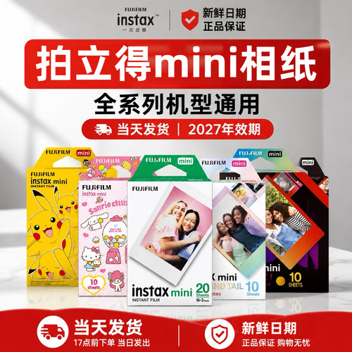 富士拍立得相纸三寸白边迷你系列通用新日期现货mini7/7C/8/911