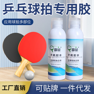 雷鼠无机乒乓球胶水正品乒乓球拍胶皮专用打底灌油粘合剂水溶性胶