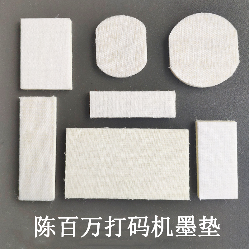 陈百万A1/A2/A3/A5/A6/A4/C1-4/C2-6打码机器油墨专用棉垫墨垫子