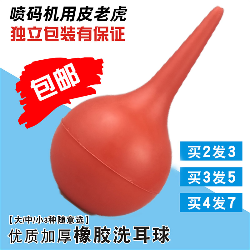 喷码机喷头洗耳球 吹耳球 吹气球 吹尘球 皮老虎清洗疏通墨路墨水