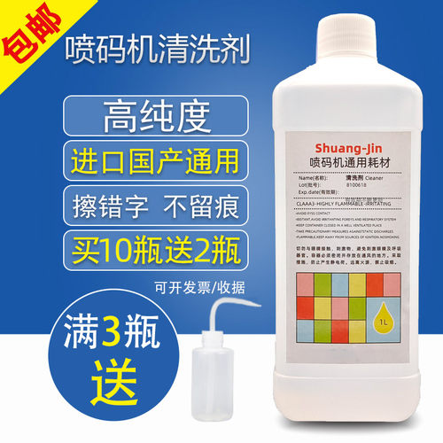 进口国产喷码机用清洗剂油墨清洗
