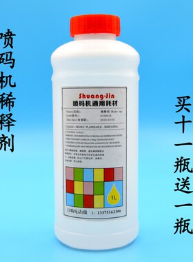 进口国产喷码机通用溶剂/稀释剂/油墨稀释剂/墨水溶剂/1000ml耗材