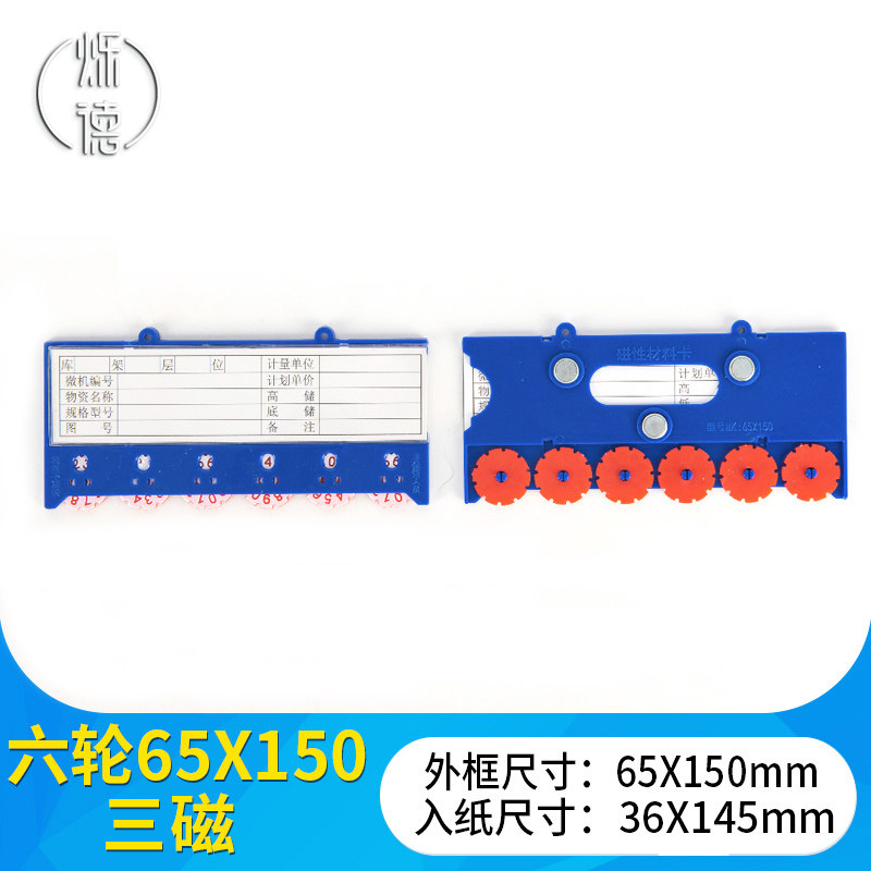 50个装三磁65*150mm六位数转盘计数活动仓位卡仓储标识牌磁性标签
