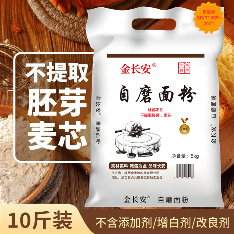 金长安陕西自磨面粉农家不提取胚芽麦芯5kg自磨粉无添加新国标