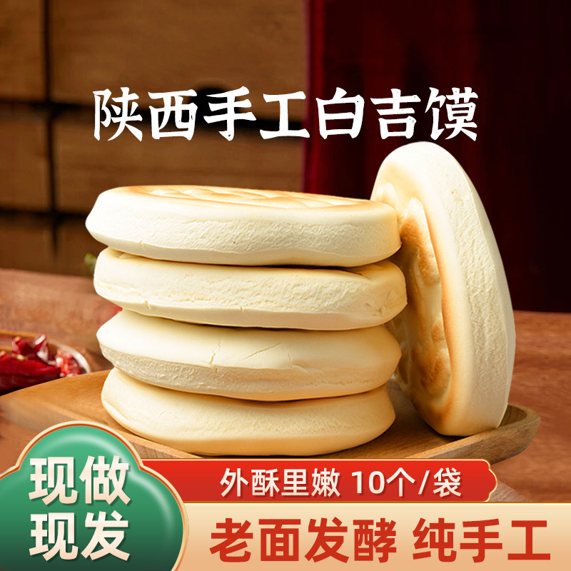 陕西特产白吉馍白吉饼老潼关肉夹馍饼胚西安小吃零食早餐陕西小吃,粮油调味/速食/干货/烘焙,馅饼/烧饼/锅盔,淘宝优惠券,粉丝福利购,淘宝优惠卷