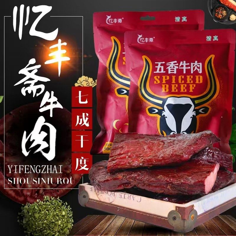 忆丰斋西乡牛肉干原味大块开袋即食食品五香500g营养陕西汉中特产,零食/坚果/特产,牛肉类,淘宝优惠券,粉丝福利购,淘宝优惠卷