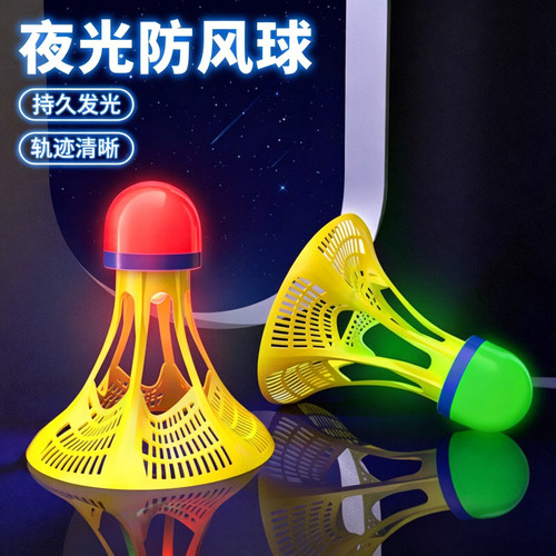 球头发光防风夜光羽毛球