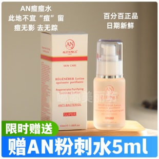 正品 SUPER全新修护调理净化液50ml ALITENICE法国AN痘痘水 现货