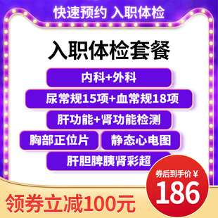 入职体检套餐体检健康男女证北京上海广州苏州杭州深圳等全国通用