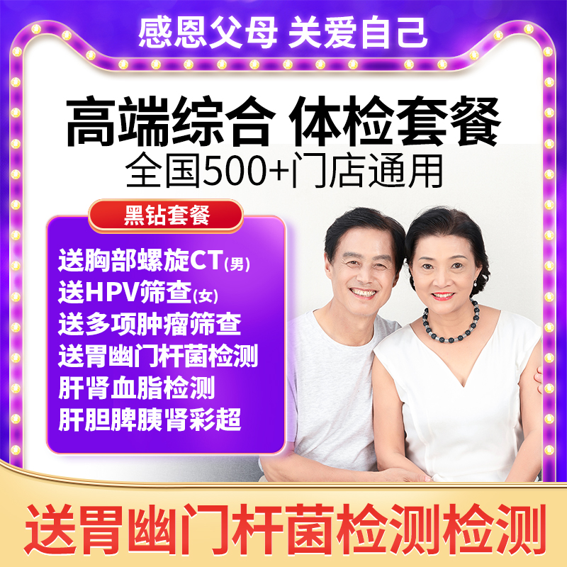 美年大健康瑞慈体检黑钻高端全面体检套餐爸妈父母等全国通用