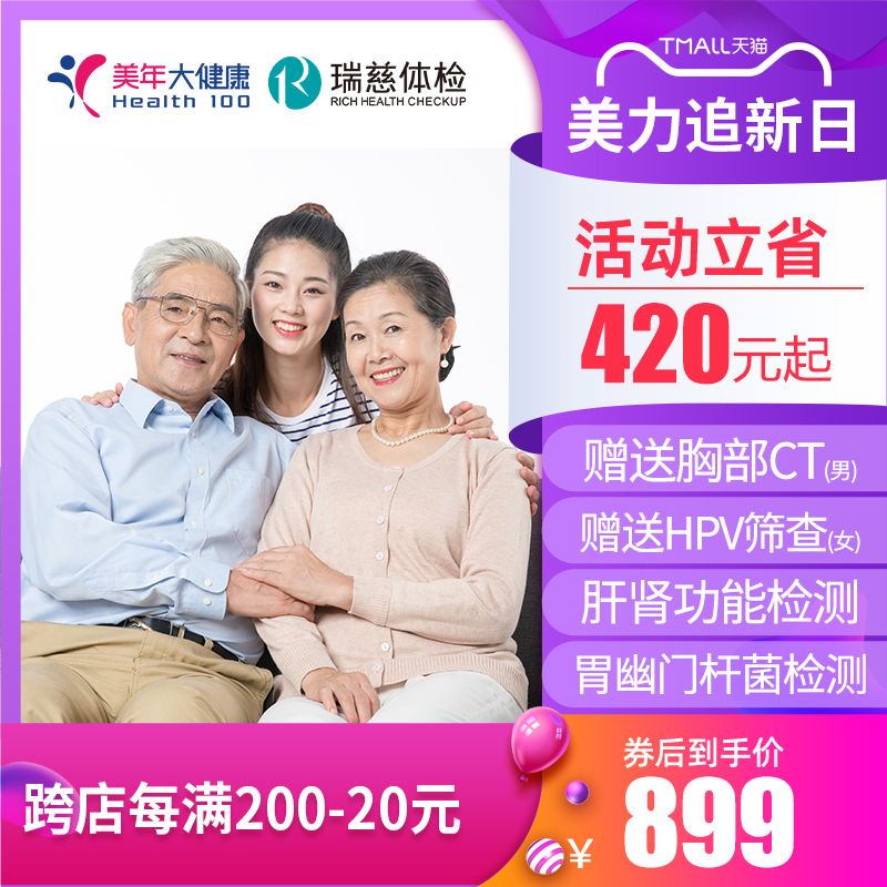 美年大健康瑞慈体检黑钻高端全面体检套餐爸妈父母等全国通用