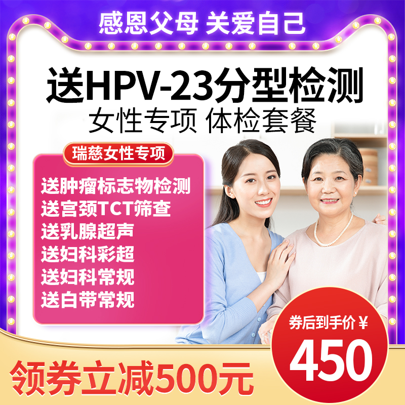 瑞慈关爱女性体检TCT检测宫颈HPV 妇科专用全国上海北京杭州等