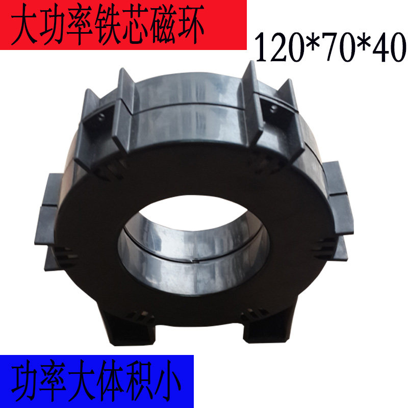 非晶纳米晶合金高中频大功率变压器铁芯外径120内径70高40mm磁环