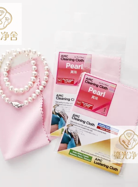 日本进口AMC珍珠清洁保养 擦拭布海水珍珠专用首饰清洁布