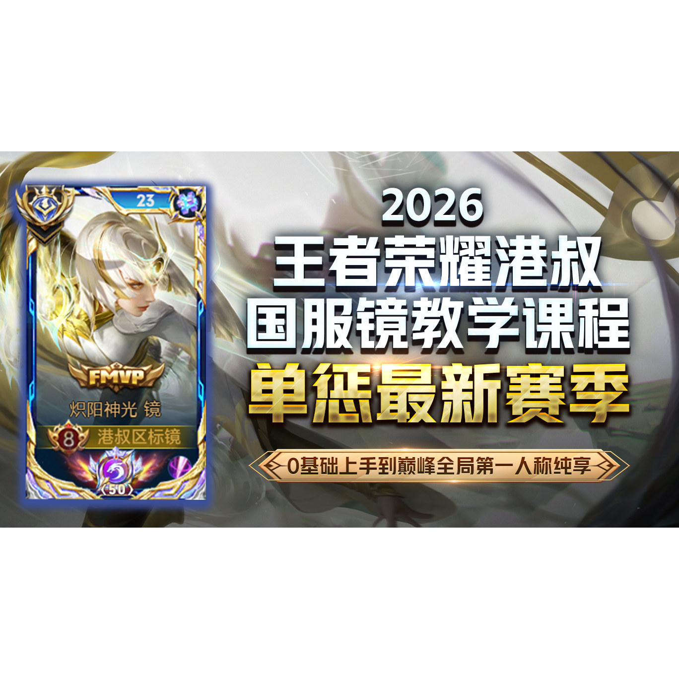 王者荣耀港叔国服镜，耗时六年反复打磨28节2026专属镜教程！