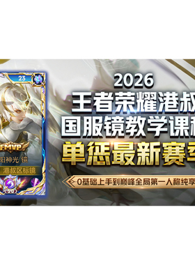 王者荣耀港叔国服镜，耗时六年反复打磨28节2026专属镜教程！