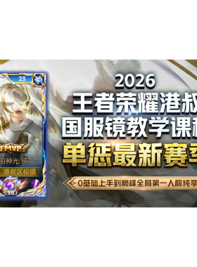 王者荣耀港叔国服镜，耗时六年反复打磨28节2026专属镜教程！