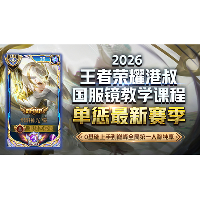 王者荣耀港叔国服镜，耗时六年反复打磨28节2026专属镜教程！