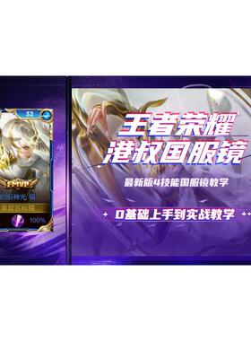 王者荣耀2026港叔国服镜课程教学