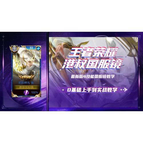 王者荣耀2026港叔国服镜课程教学