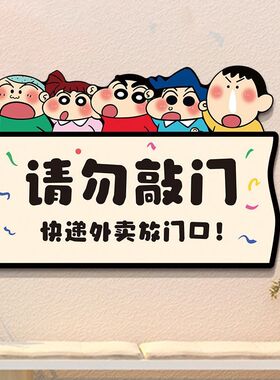 请勿敲门提示牌外卖放门口蜡笔小新贴纸不要敲门挂牌大门门贴自粘