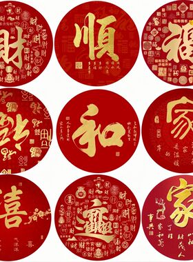 2026新年大红福字自带背胶贴画客厅卧室办公室好运装饰贴纸中式