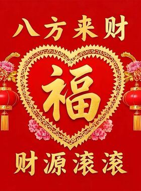 财源滚滚八方来财家居快乐贴纸装饰画喜庆装饰玄关室内墙贴画墙上