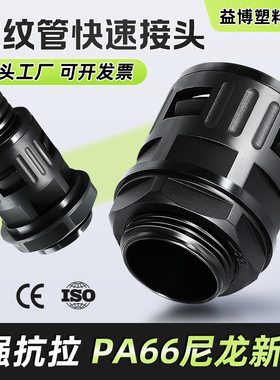 PA尼龙塑料波纹管接头AD25AD28.5AD34.5AD42.5AD54.5AD13快速接头