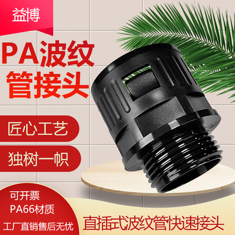 PA尼龙欣博温州外螺纹波纹管接头