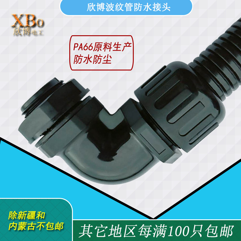 塑料波纹管防水接头ad15.8 ad18.5 ad21.2 ad25 ad28浪管90度弯头